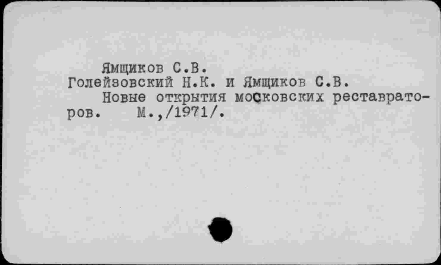 ﻿Ямщиков С.В.
Голейзовский Н.К. и Ямщиков С.В.
Новые открытия московских реставраторов. М.,/1971/.